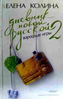 Книга Колина Е. Дневник новой русской 2 Взрослые игры, 11-18894, Баград.рф